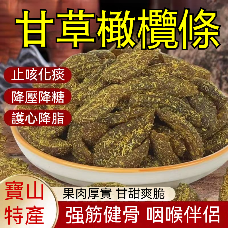 【寶山甘草橄欖條】它能助你速降血糖!迎來健康轉機!揭秘橄欖肉奇效:降壓降糖、護心降脂、舒緩筋骨胃痛,全方位守護健康 【寶山甘草橄欖條】它能助你速降血糖!迎來健康轉機!揭秘橄欖肉奇效:降壓降糖、護心降脂、舒緩筋骨胃痛,全方位守護健康