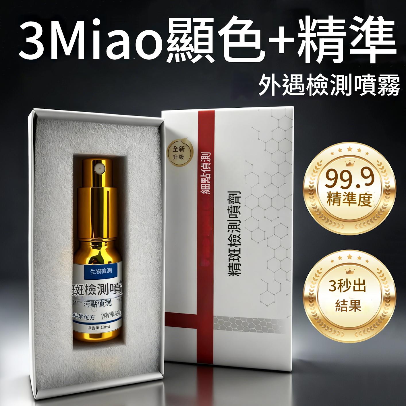 全新一代新款精斑檢測噴霧出軌檢測噴霧出軌試紙精準外遇精斑噴霧