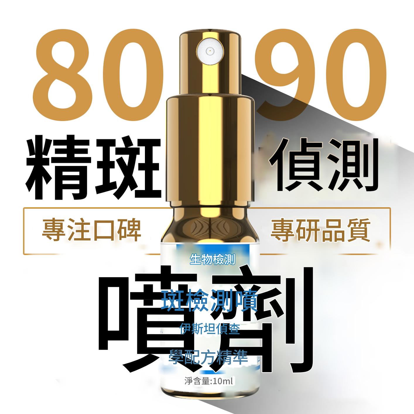 全新一代新款精斑檢測噴霧出軌檢測噴霧出軌試紙精準外遇精斑噴霧